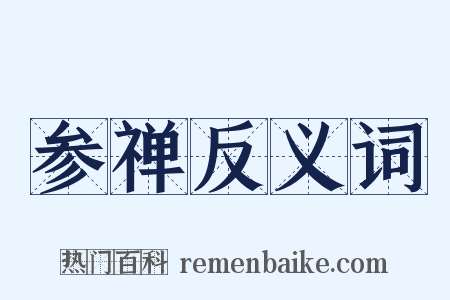 参禅反义词是什么意思的图片